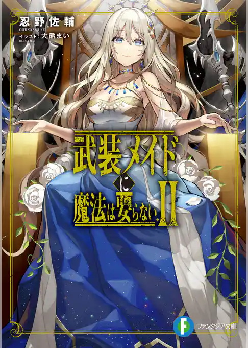 武装メイドに魔法は要らない