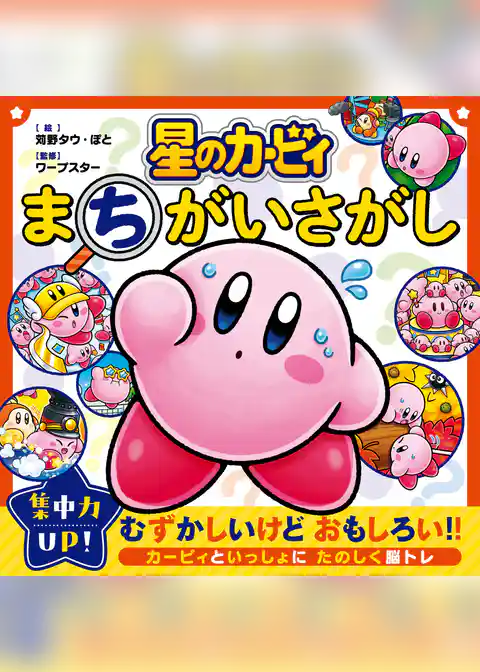 星のカービィ まちがいさがし