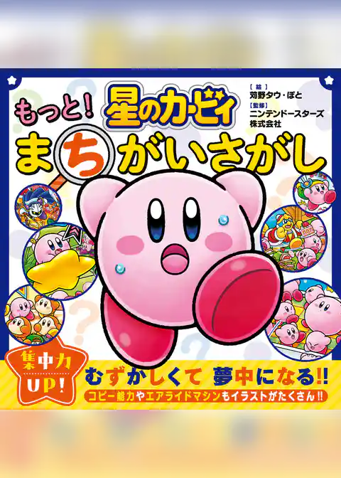 星のカービィ まちがいさがし