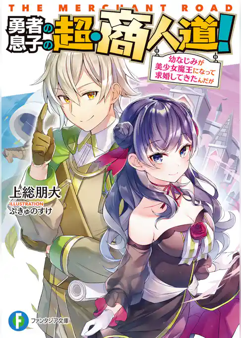 勇者の息子の超・商人道！