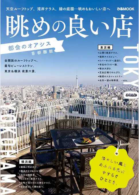 眺めの良い店 都会のオアシス 首都圏版