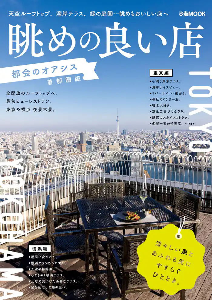 眺めの良い店 都会のオアシス 首都圏版