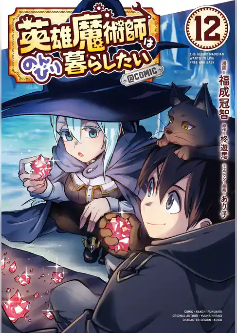 英雄魔術師はのんびり暮らしたい@COMIC