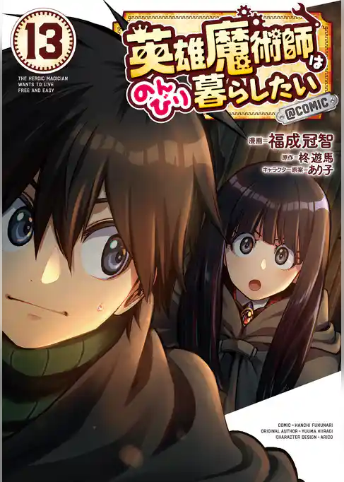 英雄魔術師はのんびり暮らしたい@COMIC
