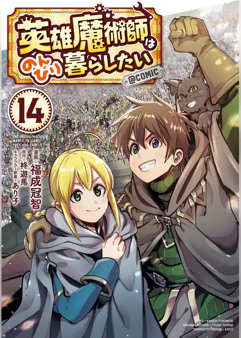 英雄魔術師はのんびり暮らしたい@COMIC