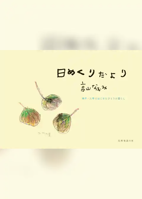 日めくりだより　神戸・六甲ではじめたひとりの暮らし