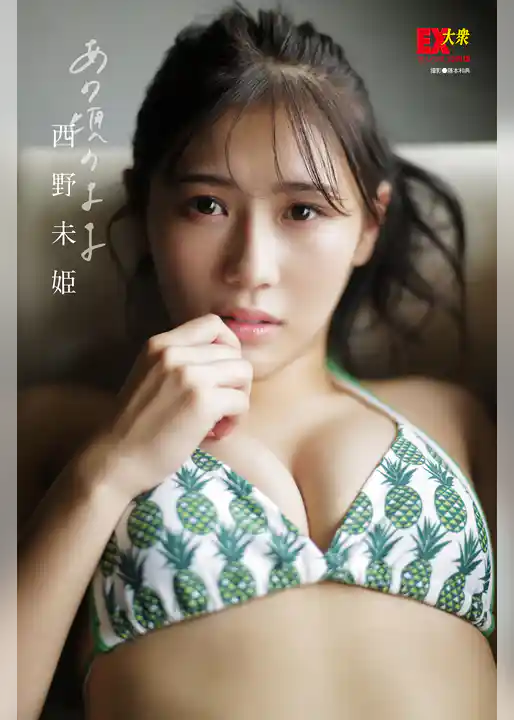 EX大衆デジタル写真集 ： 11 　西野未姫「あの頃のまま」