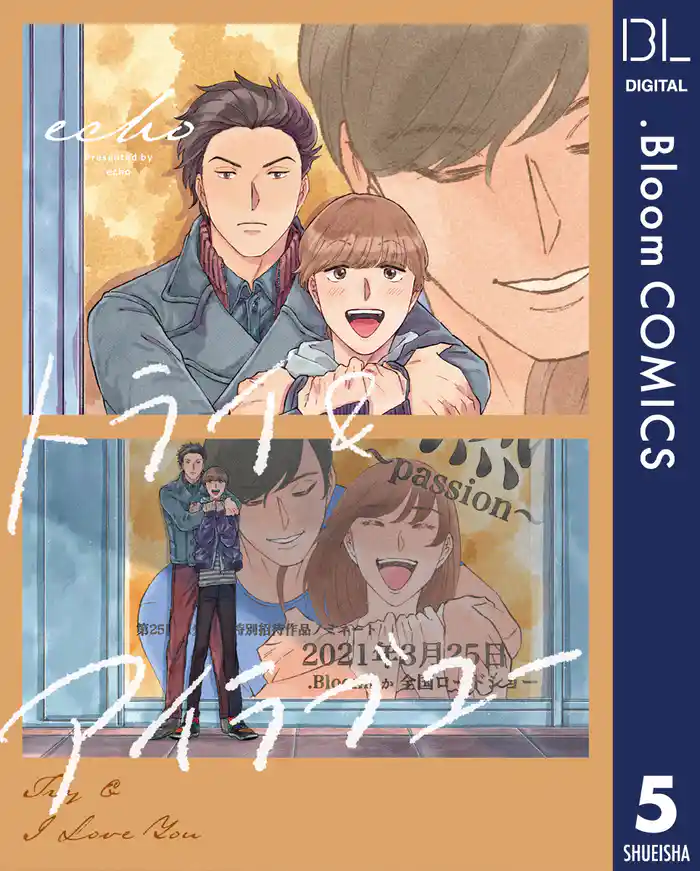 【単話売】トライ＆アイラブユー 5