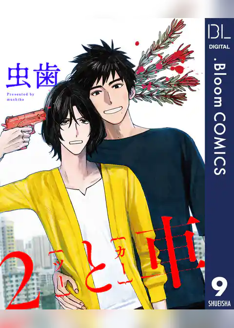 【単話売】2と車