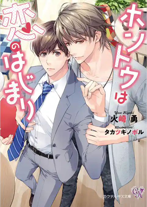 ホントウは恋のはじまり【SS付】【イラスト付】