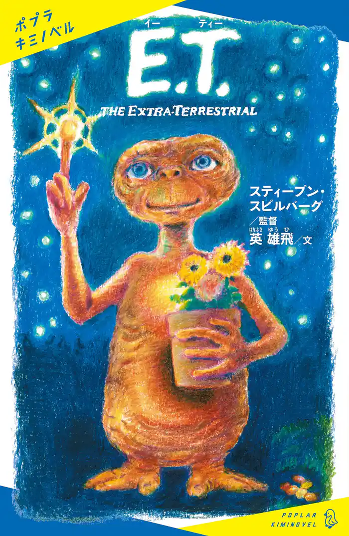 E.T. THE EXTRA-TERRESTRIAL