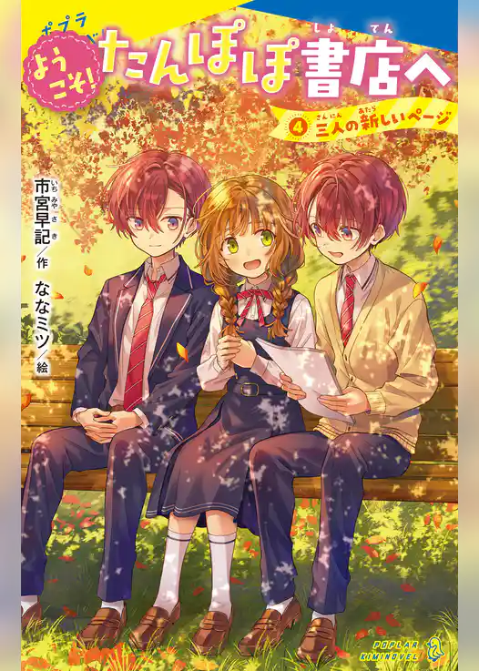 ようこそ！たんぽぽ書店へ