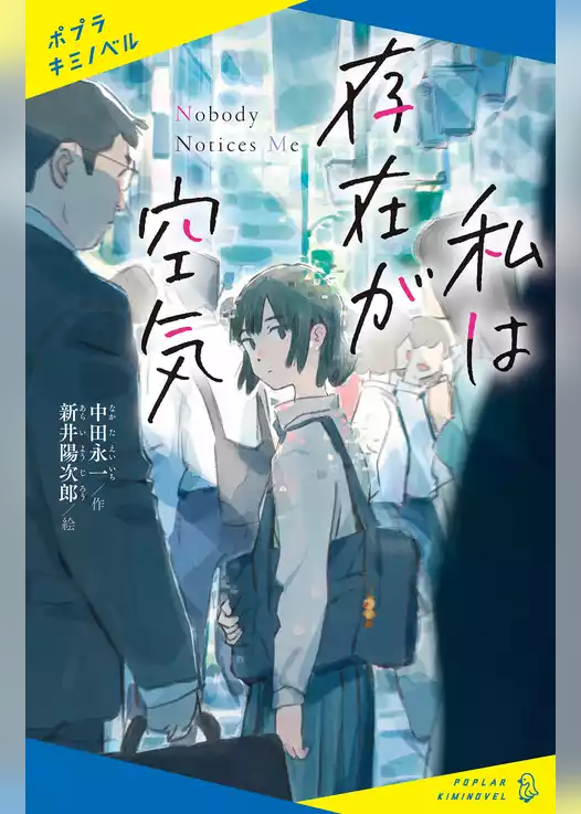 私は存在が空気