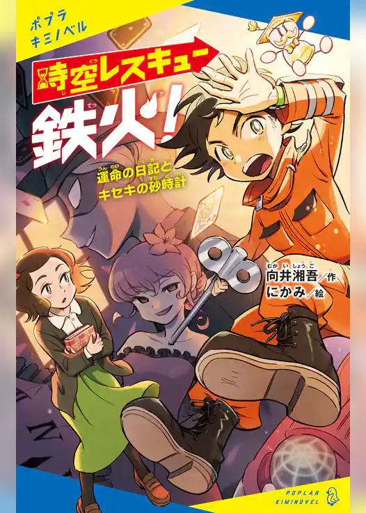 時空レスキュー鉄火！