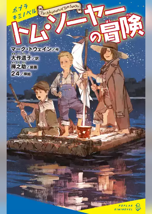 トム・ソーヤーの冒険