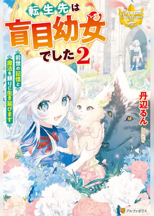 転生先は盲目幼女でした　～前世の記憶と魔法を頼りに生き延びます～