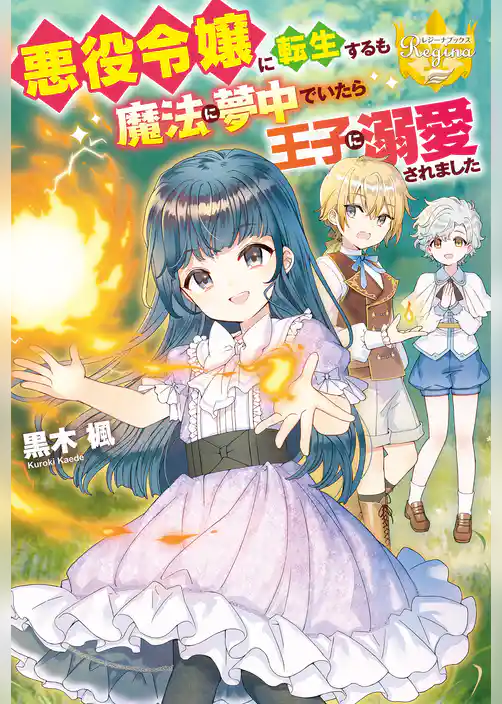 悪役令嬢に転生するも魔法に夢中でいたら王子に溺愛されました