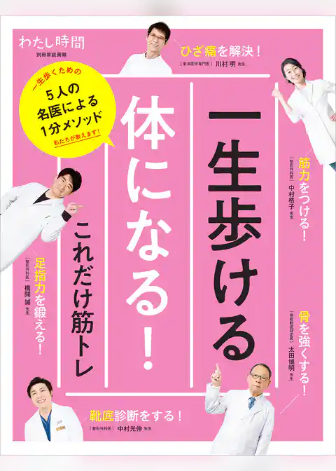 一生歩ける体になる！これだけ筋トレ 5人の名医による1分メソッド