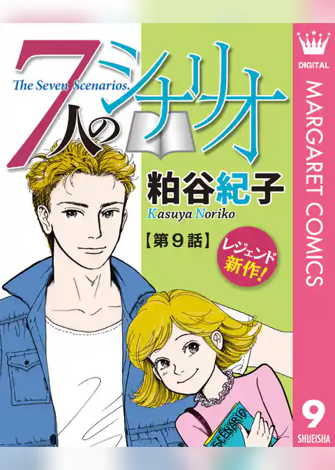 【単話売】7人のシナリオ