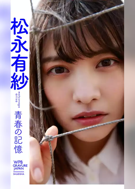 【デジタル限定】松永有紗写真集「青春の記憶」