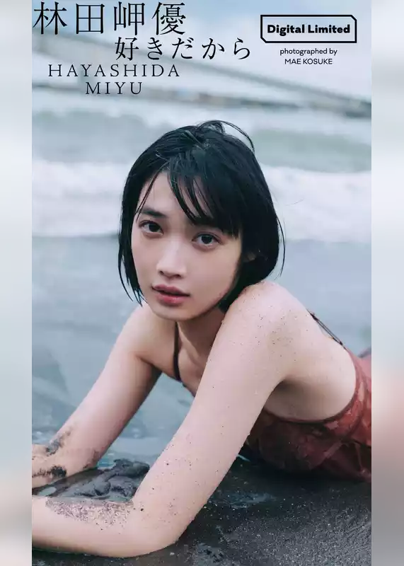 【デジタル限定】林田岬優写真集「好きだから」