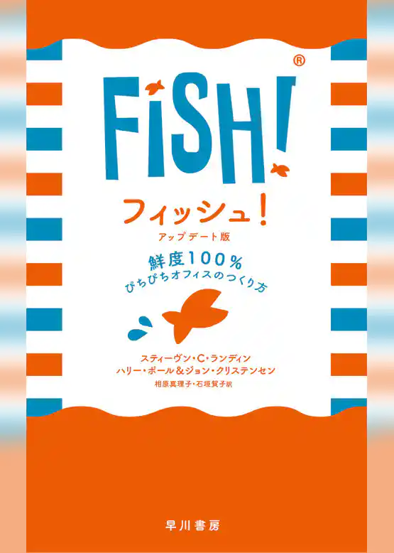 フィッシュ！　鮮度100％　ぴちぴちオフィスのつくり方〔アップデート版〕