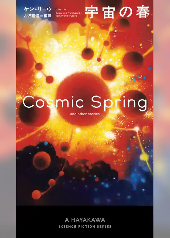 宇宙の春