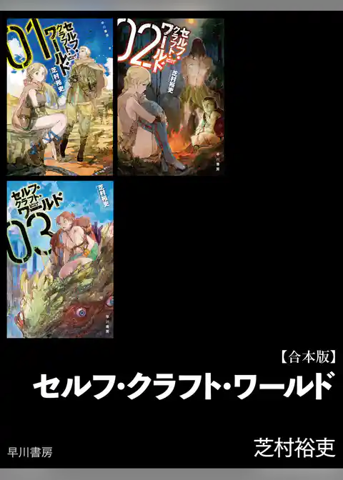 セルフ・クラフト・ワールド【合本版】