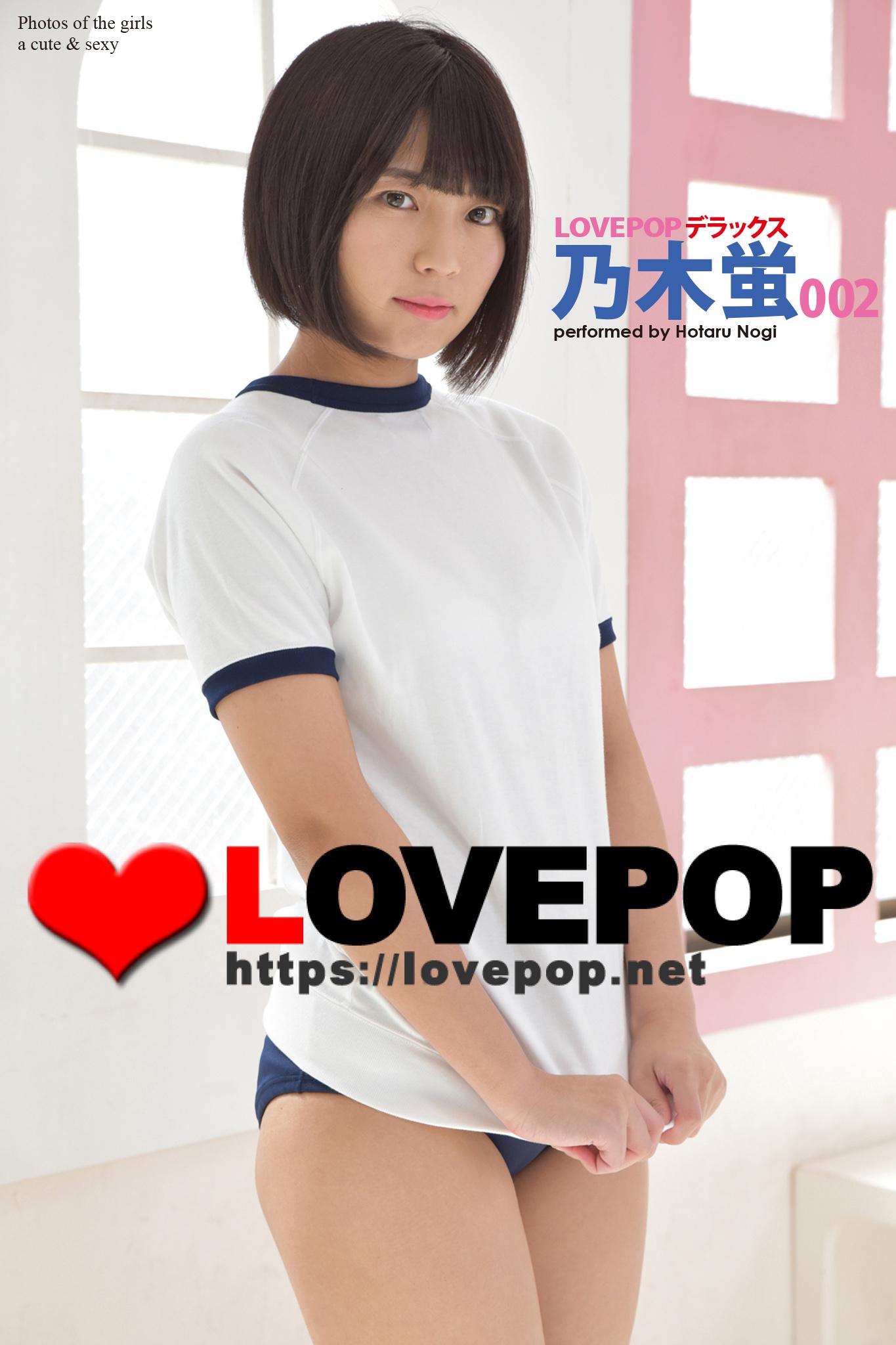 LOVEPOP デラックス 乃木蛍 002(写真集) - 電子書籍 | U-NEXT 初回600円分無料