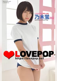 LOVEPOP デラックス　乃木蛍　002