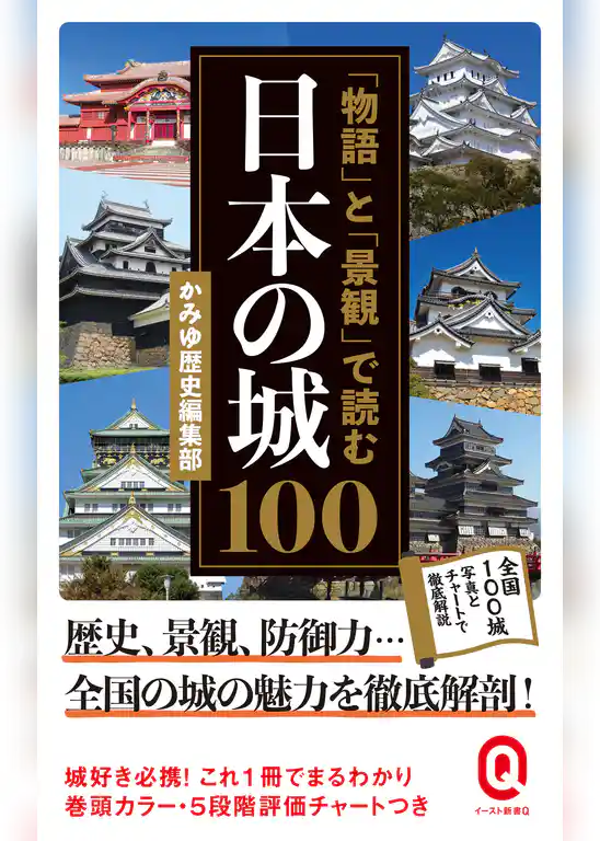 「物語」と「景観」で読む日本の城１００