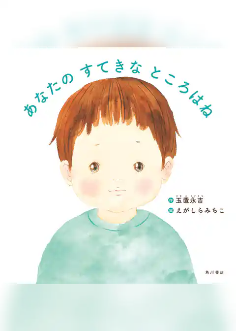 あなたの すてきな ところはね