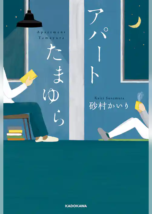 アパートたまゆら