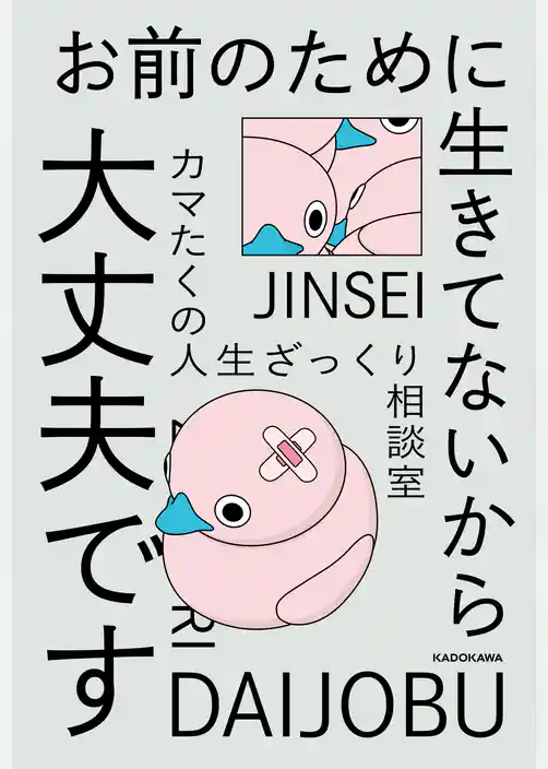 お前のために生きてないから大丈夫です　カマたくの人生ざっくり相談室