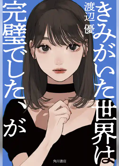 きみがいた世界は完璧でした、が