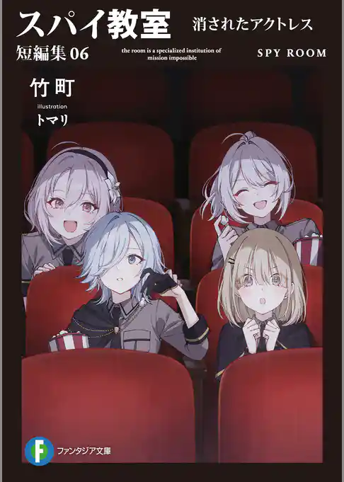 スパイ教室 短編集