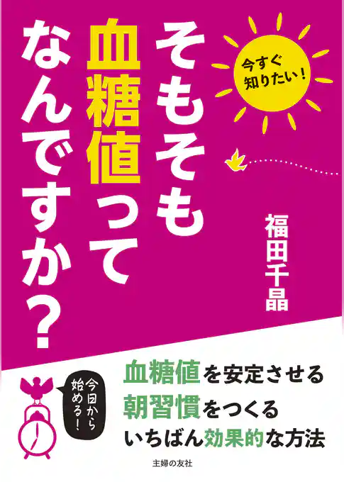 そもそも血糖値ってなんですか？