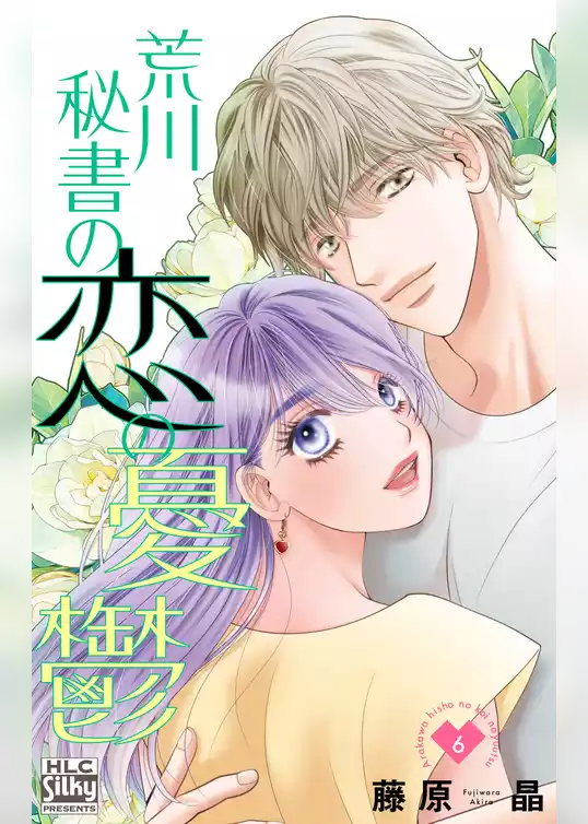 荒川秘書の恋の憂鬱