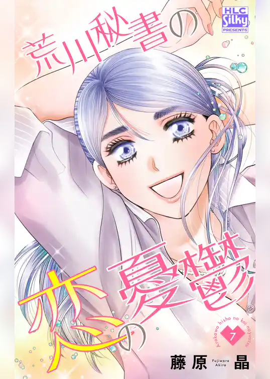 荒川秘書の恋の憂鬱