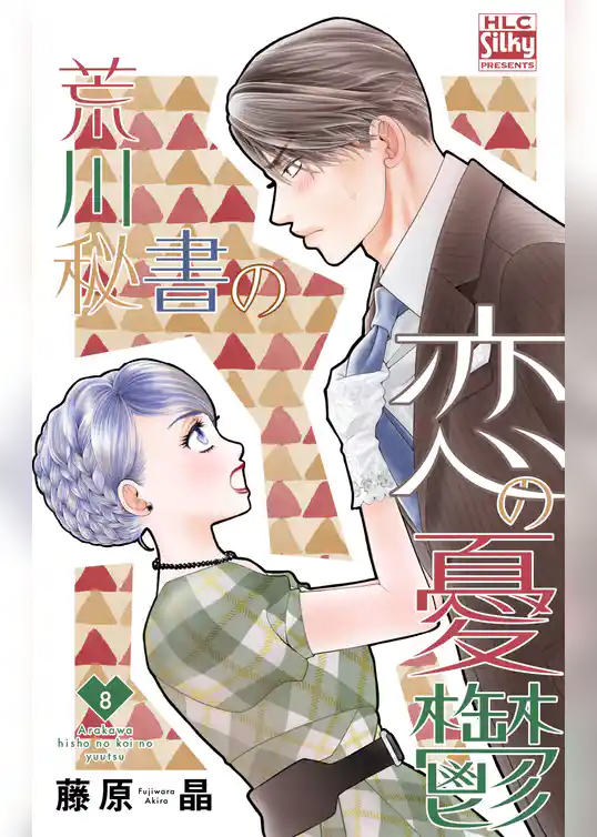 荒川秘書の恋の憂鬱