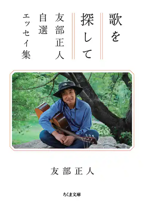 歌を探して　――友部正人自選エッセイ集