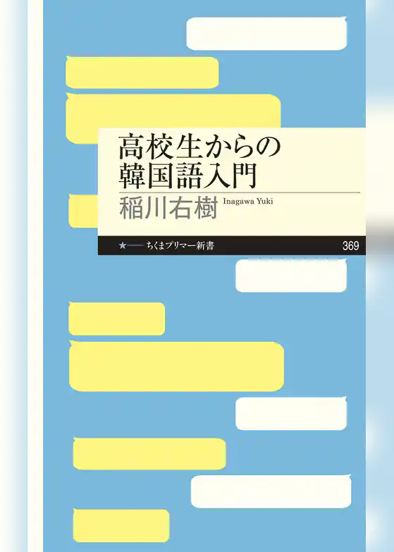 高校生からの韓国語入門