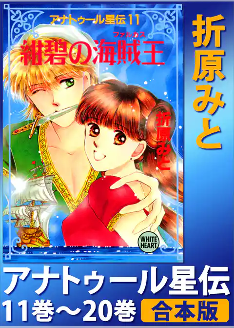 アナトゥール星伝　１１巻～２０巻　合本版