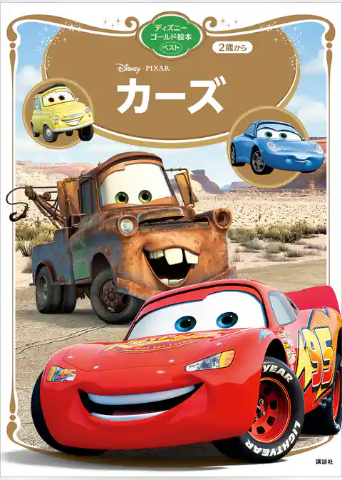 カーズ　ディズニーゴールド絵本ベスト
