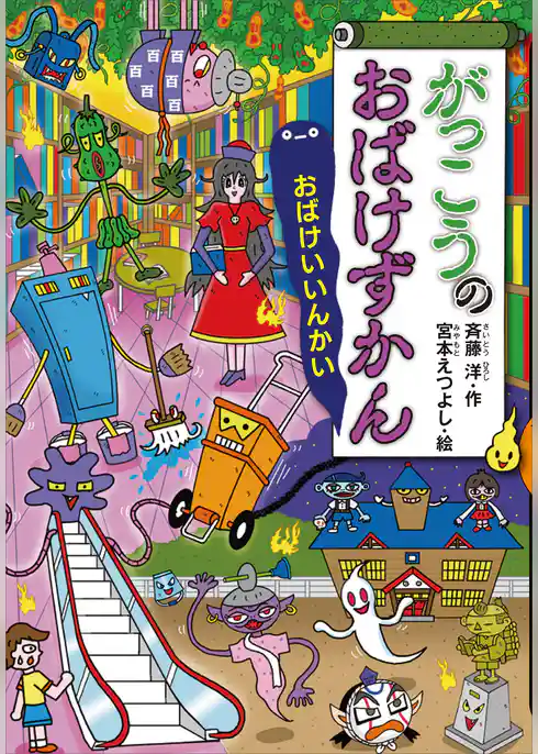 がっこうのおばけずかん　　おばけいいんかい