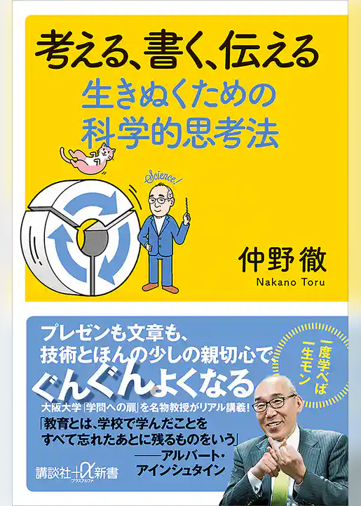 考える、書く、伝える　生きぬくための科学的思考法