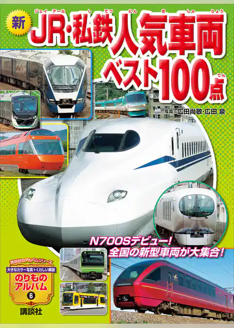 新　ＪＲ・私鉄人気車両ベスト１００点