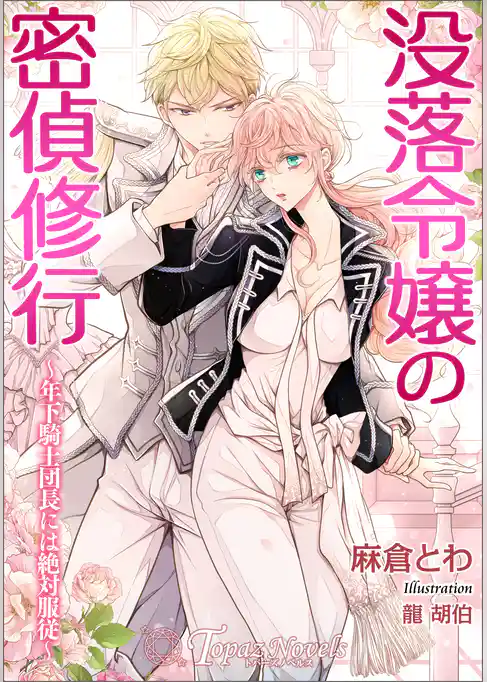 没落令嬢の密偵修行～年下騎士団長には絶対服従～【書き下ろし・イラスト５枚入り】