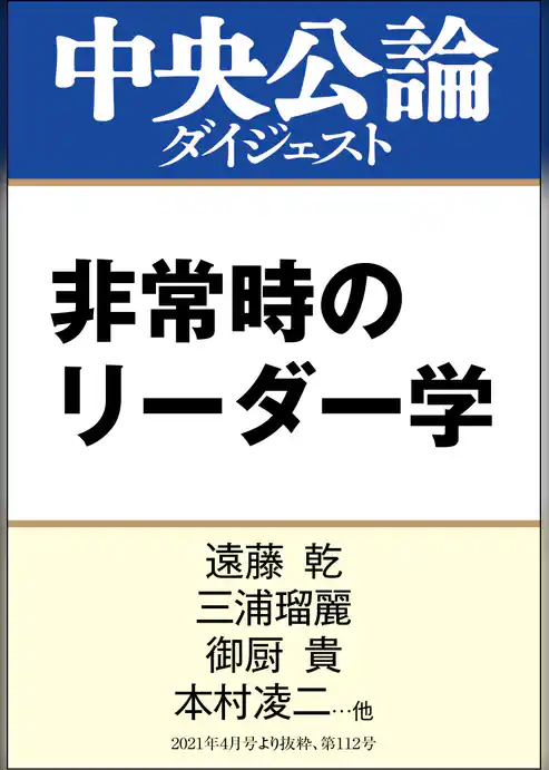 非常時のリーダー学