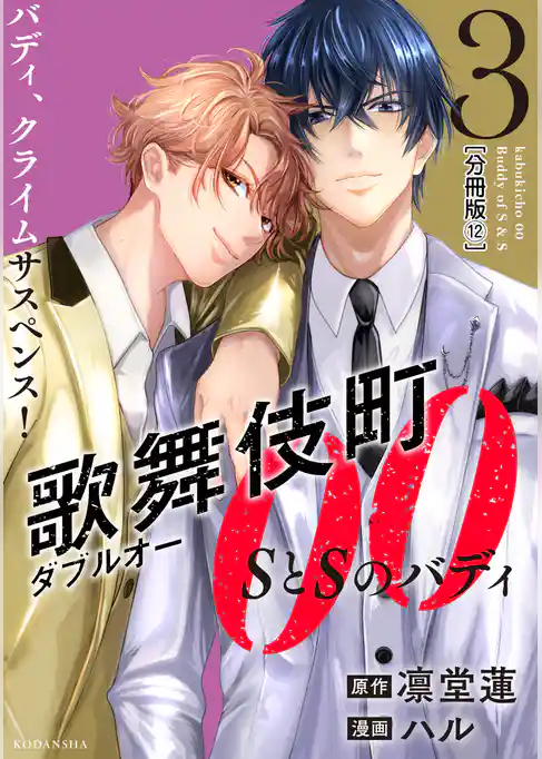 歌舞伎町ダブルオー　ＳとＳのバディ　分冊版